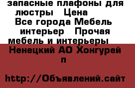 запасные плафоны для люстры › Цена ­ 250 - Все города Мебель, интерьер » Прочая мебель и интерьеры   . Ненецкий АО,Хонгурей п.